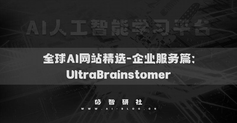 全球AI网站精选-企业服务篇：UltraBrainstomer
