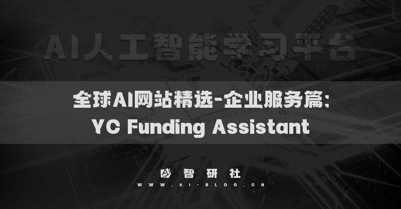 全球AI网站精选-企业服务篇：YC Funding Assistant​