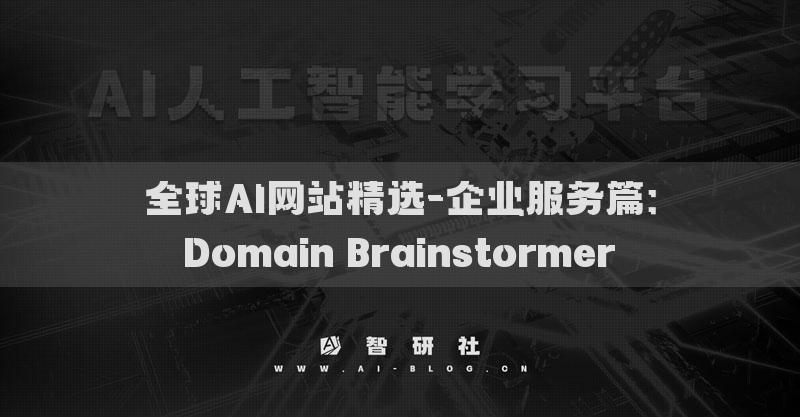 全球AI网站精选-企业服务篇：Domain Brainstormer​
