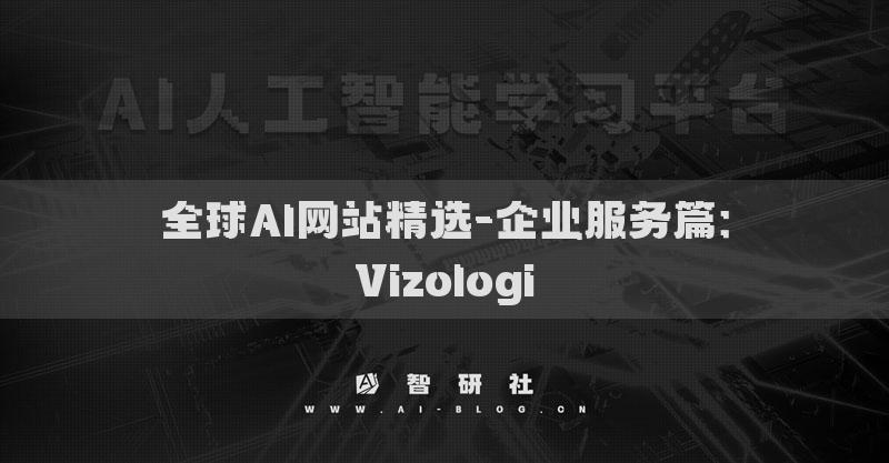 全球AI网站精选-企业服务篇：Vizologi