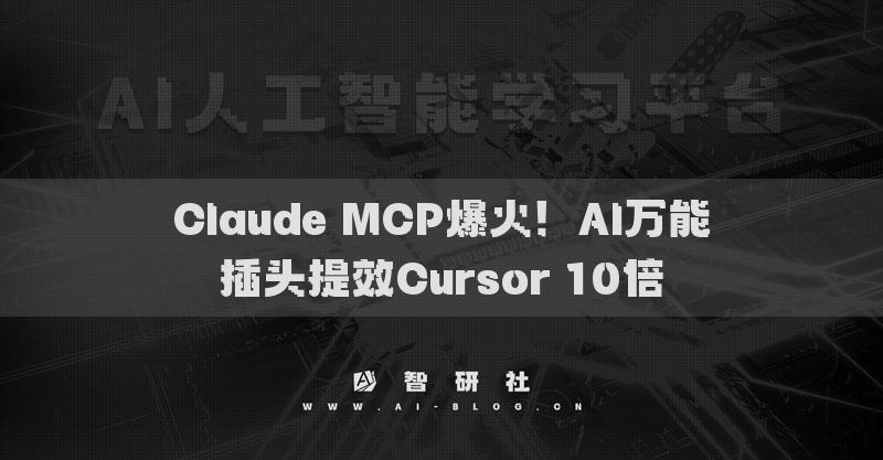 Claude MCP爆火！AI万能插头提效Cursor 10倍