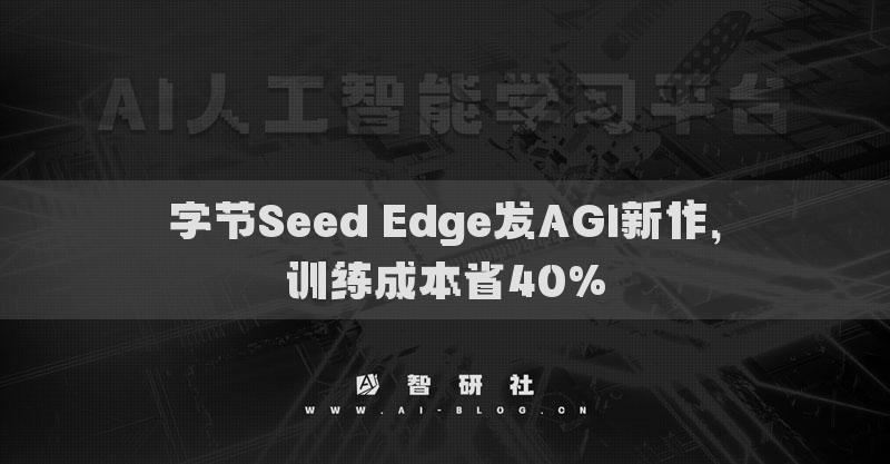 字节Seed Edge发AGI新作，训练成本省40%