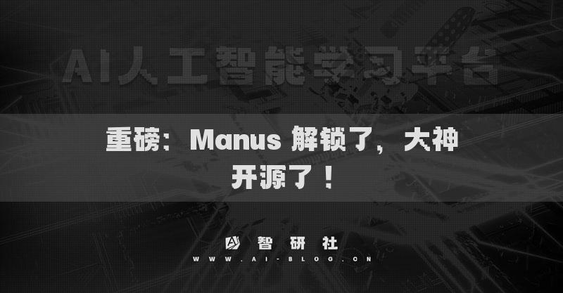 重磅：Manus 解锁了，大神开源了 ！