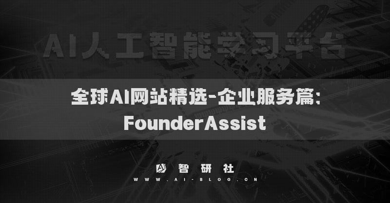 全球AI网站精选-企业服务篇：FounderAssist​