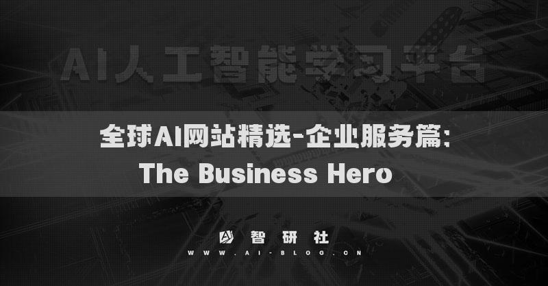 全球AI网站精选-企业服务篇：The Business Hero​​