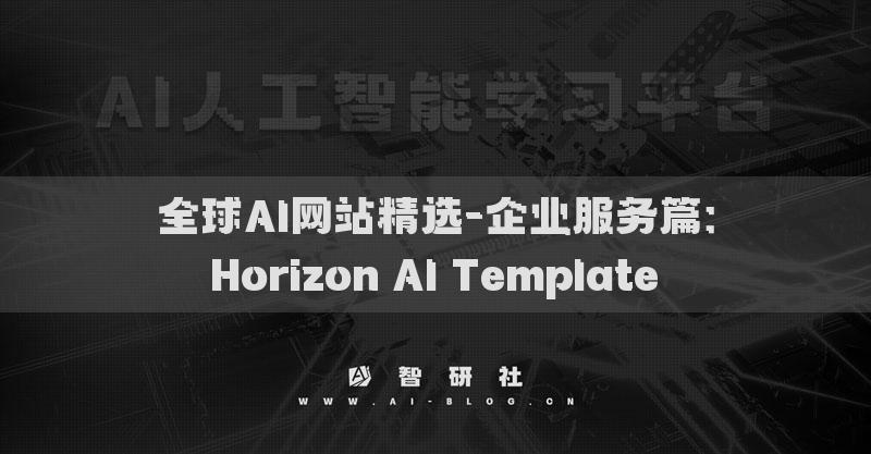 全球AI网站精选-企业服务篇：Horizon AI Template​