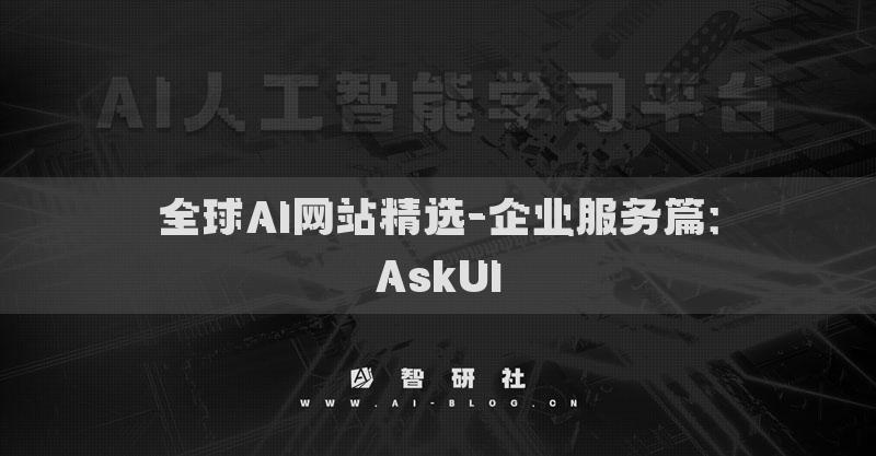 全球AI网站精选-企业服务篇：AskUI