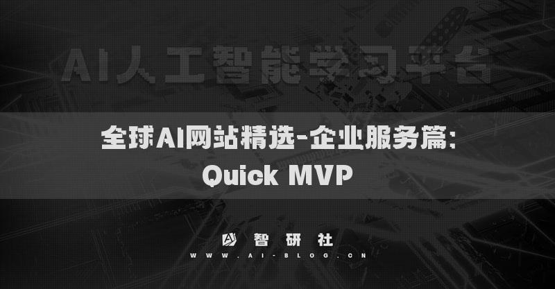 全球AI网站精选-企业服务篇：Quick MVP​
