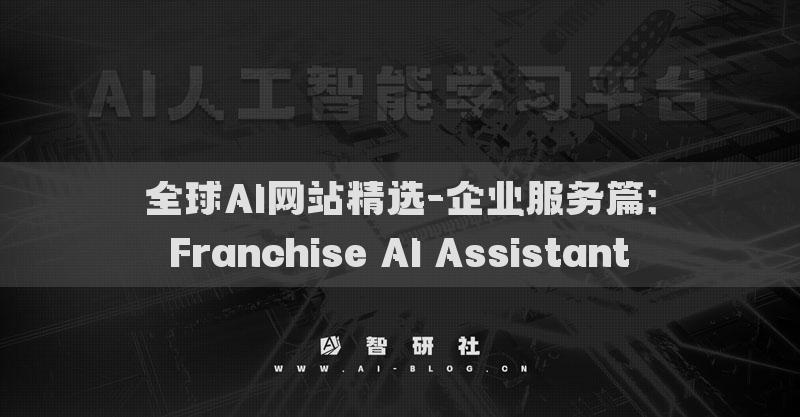 全球AI网站精选-企业服务篇：Franchise AI Assistant​