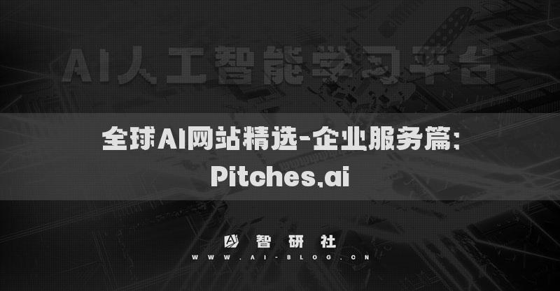 全球AI网站精选-企业服务篇：Pitches.ai​