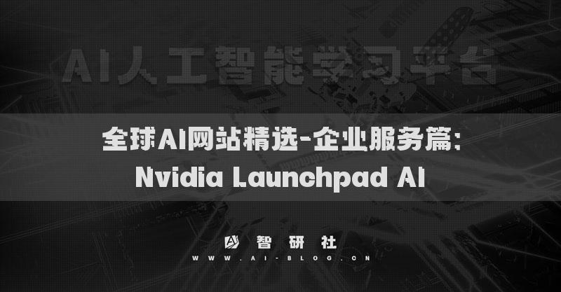 全球AI网站精选-企业服务篇：Nvidia Launchpad AI​