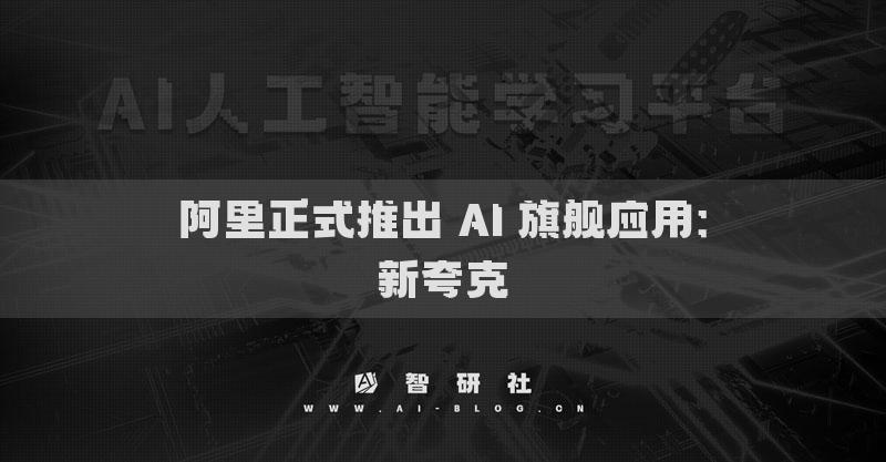 阿里正式推出 AI 旗舰应用：新夸克