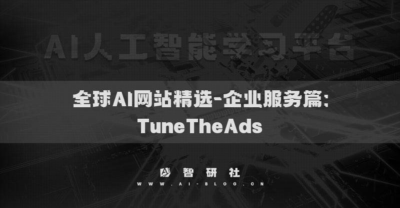 全球AI网站精选-企业服务篇：TuneTheAds​
