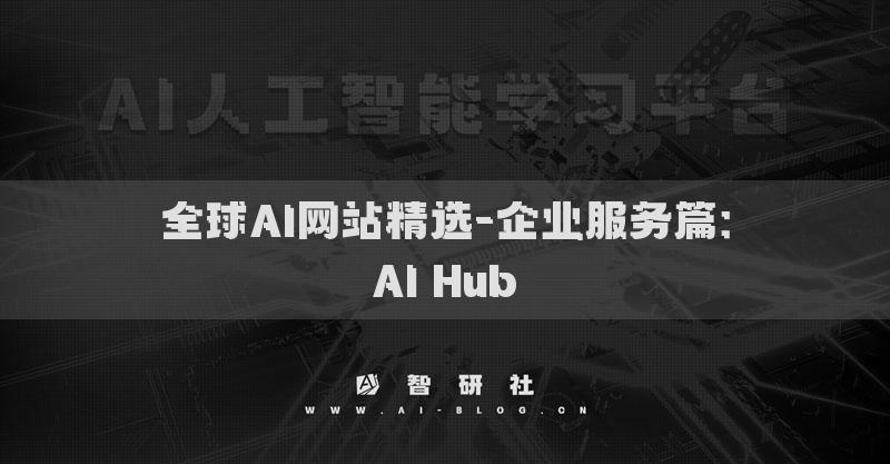 全球AI网站精选-企业服务篇：AI Hub​