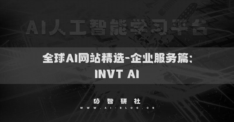 全球AI网站精选-企业服务篇：INVT AI​