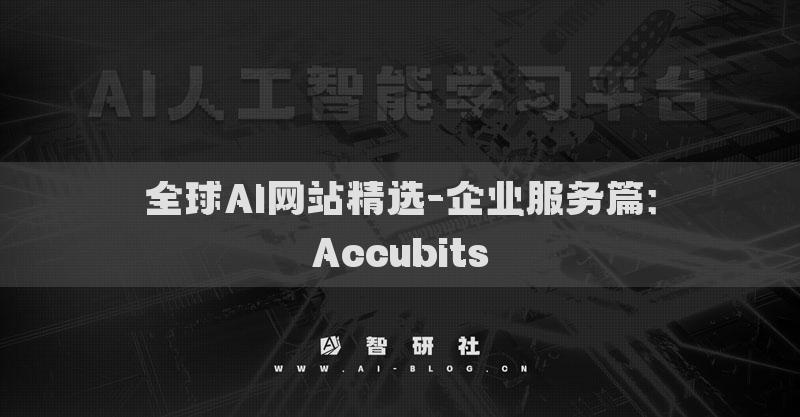 全球AI网站精选-企业服务篇：Accubits
