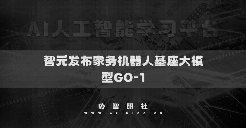 智元发布家务机器人基座大模型GO-1