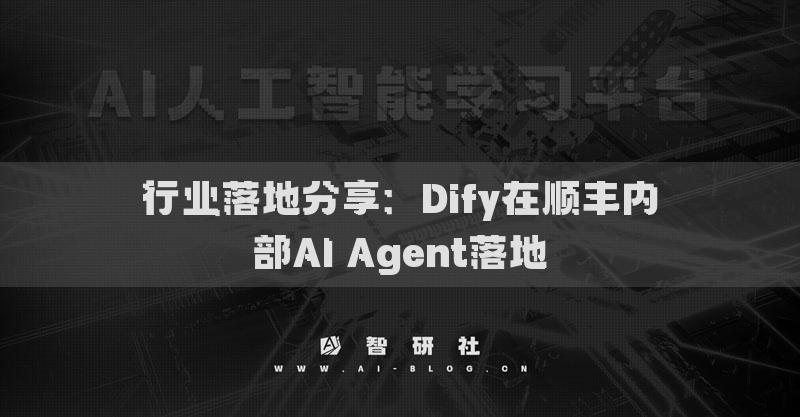 行业落地分享：Dify在顺丰内部AI Agent落地