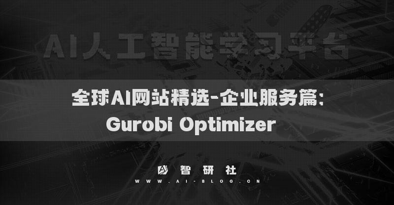 全球AI网站精选-企业服务篇：Gurobi Optimizer​​