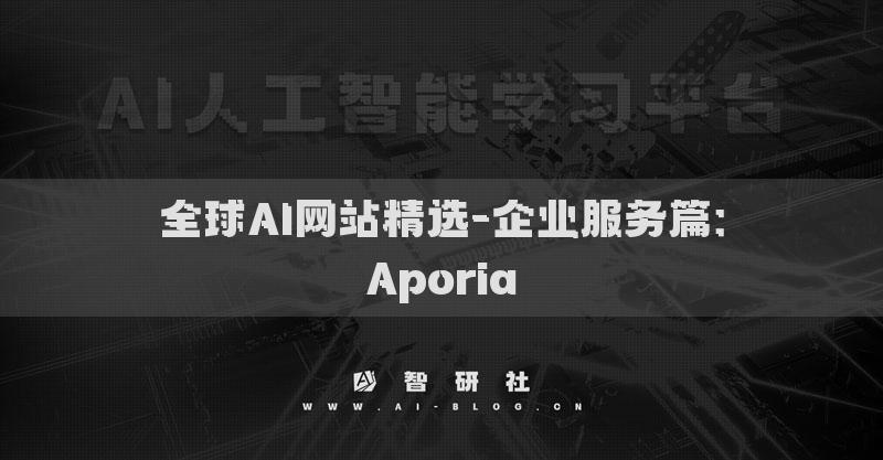 全球AI网站精选-企业服务篇：Aporia