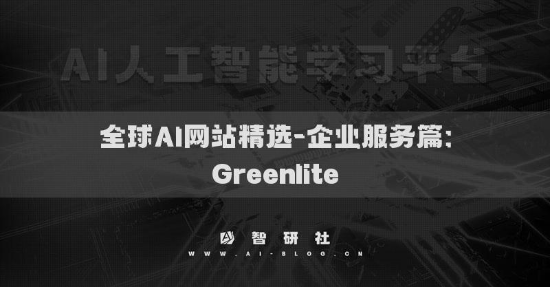 全球AI网站精选-企业服务篇：Greenlite