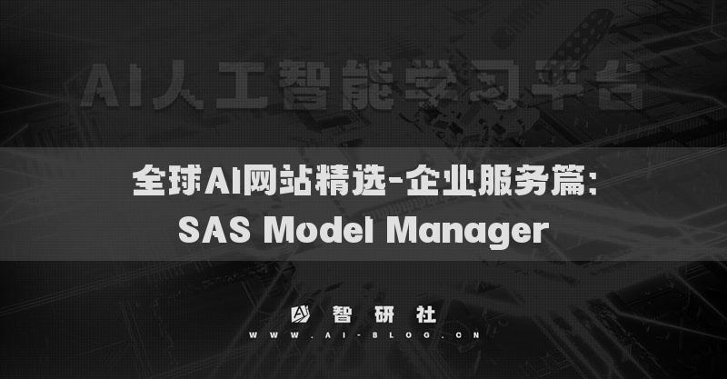 全球AI网站精选-企业服务篇：SAS Model Manager​