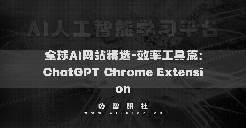 全球AI网站精选-效率工具篇：ChatGPT Chrome Extension​