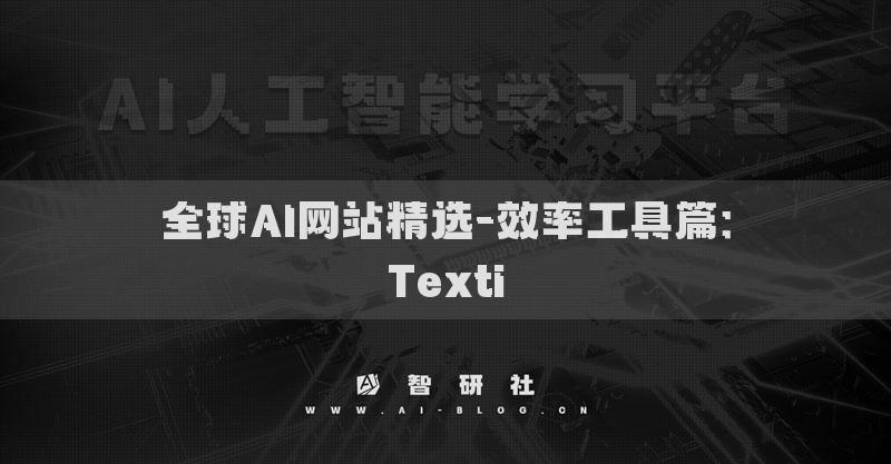 全球AI网站精选-效率工具篇：Texti