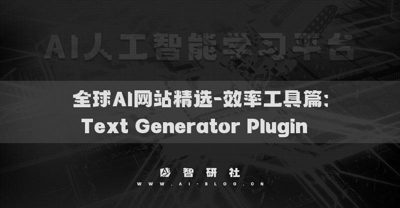 全球AI网站精选-效率工具篇：Text Generator Plugin​​