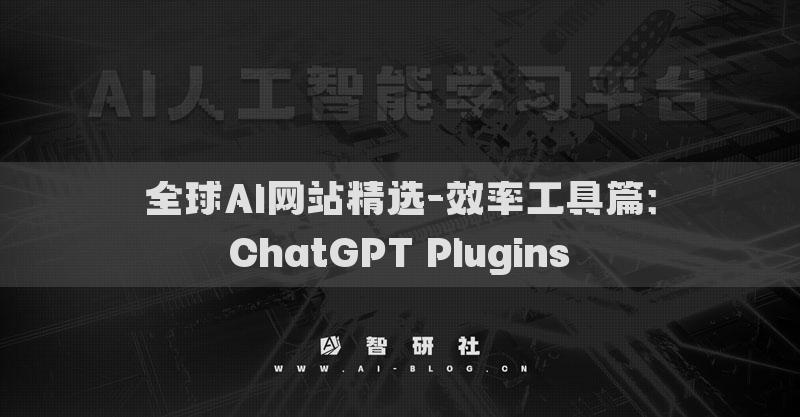 全球AI网站精选-效率工具篇：ChatGPT Plugins​