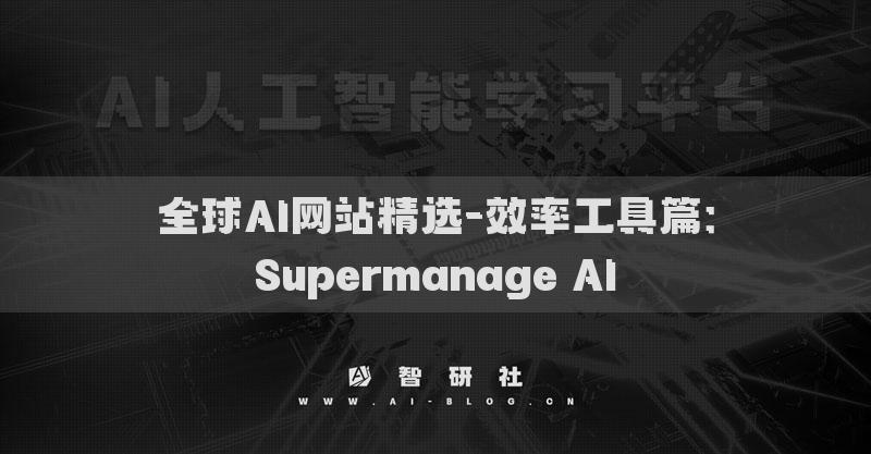 全球AI网站精选-效率工具篇：Supermanage AI​