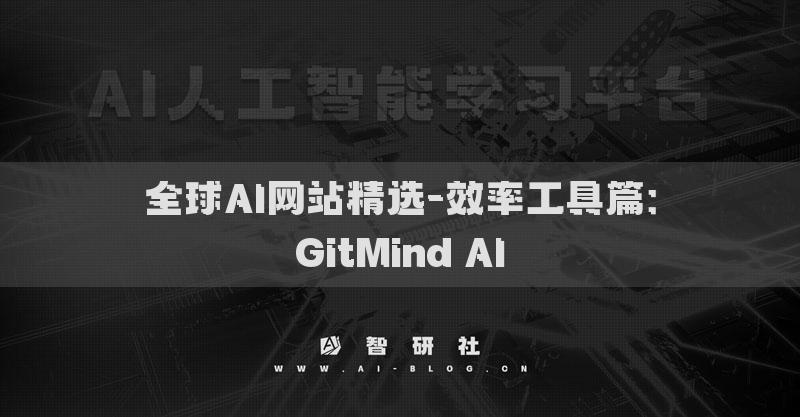 全球AI网站精选-效率工具篇：GitMind AI​
