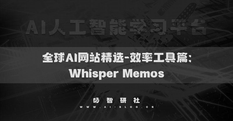 全球AI网站精选-效率工具篇：Whisper Memos​