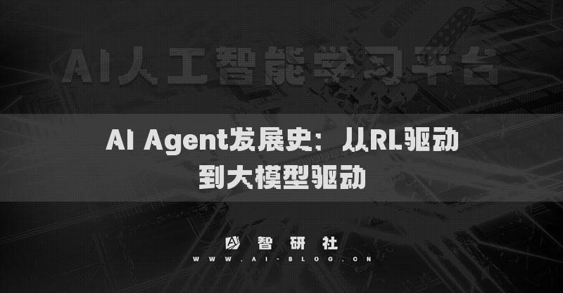 AI Agent发展史：从RL驱动到大模型驱动