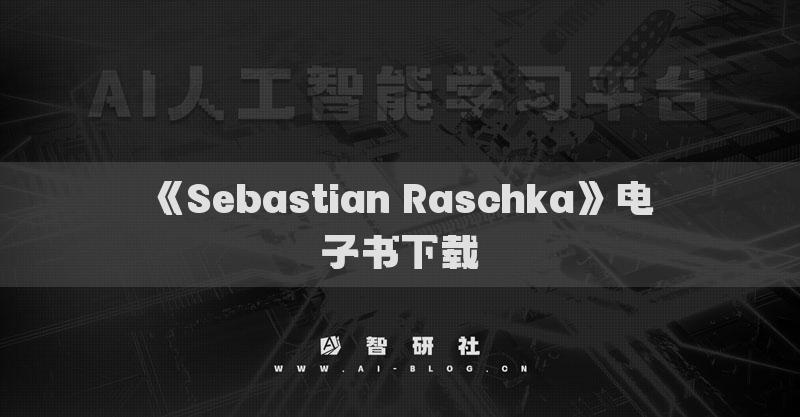 《Sebastian Raschka》电子书下载