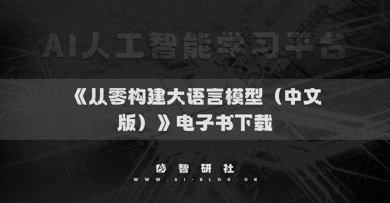 《从零构建大语言模型（中文版）》电子书下载