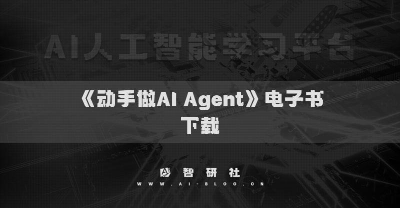 《动手做AI Agent》电子书下载