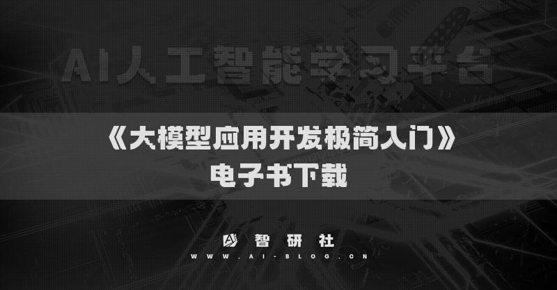 《大模型应用开发极简入门》电子书下载