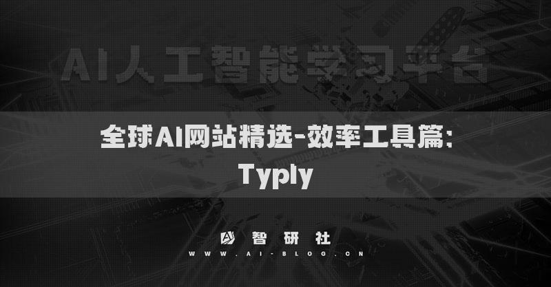 全球AI网站精选-效率工具篇：Typly