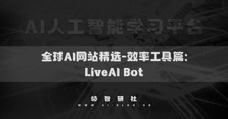 全球AI网站精选-效率工具篇：LiveAI Bot​