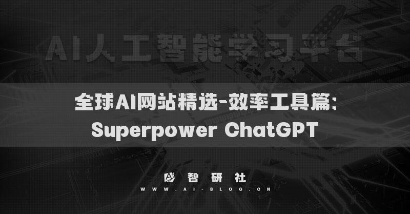全球AI网站精选-效率工具篇：Superpower ChatGPT​