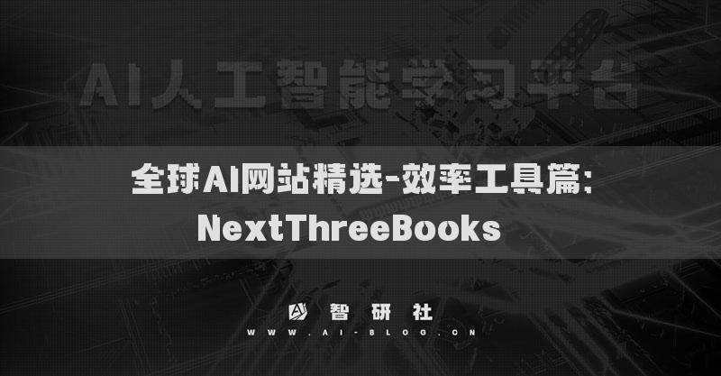 全球AI网站精选-效率工具篇：NextThreeBooks​​