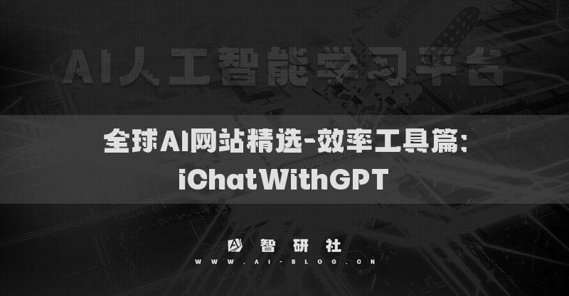 全球AI网站精选-效率工具篇：Claude AI​​