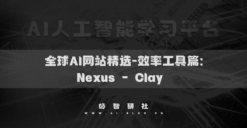 全球AI网站精选-效率工具篇：Nexus – Clay​​