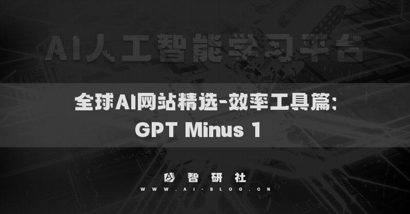全球AI网站精选-效率工具篇：GPT Minus 1​​