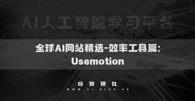 全球AI网站精选-效率工具篇：Usemotion