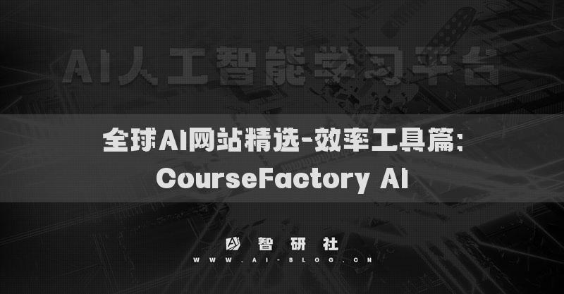 全球AI网站精选-效率工具篇：CourseFactory AI​