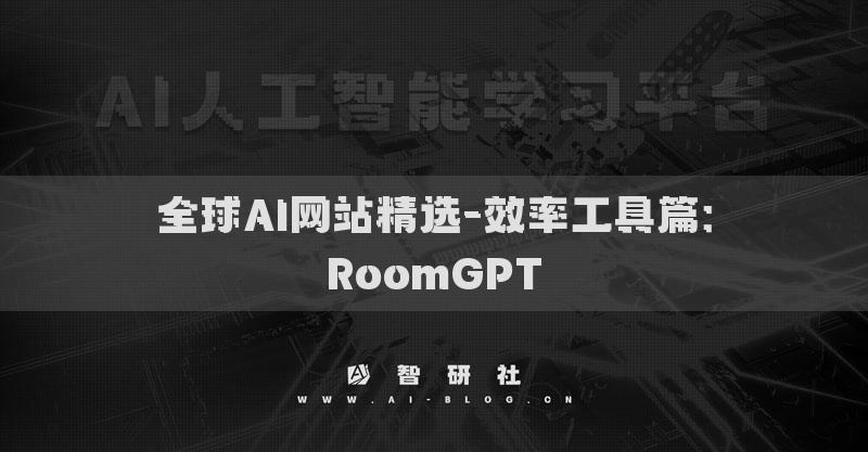 全球AI网站精选-效率工具篇：RoomGPT