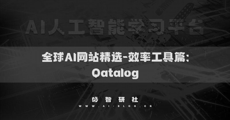 全球AI网站精选-效率工具篇：Qatalog