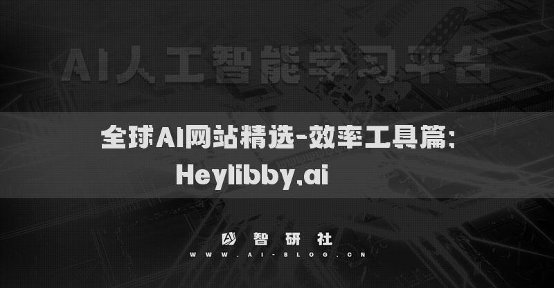 全球AI网站精选-效率工具篇：Heylibby.ai​​​​